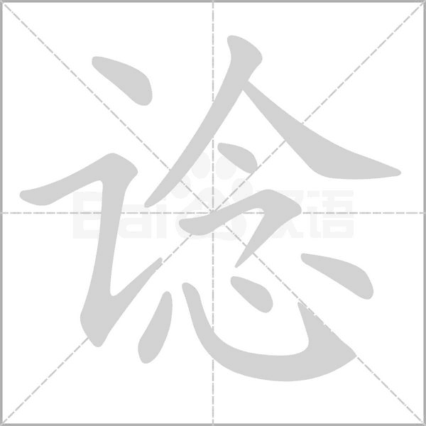 谂的笔顺动画演示